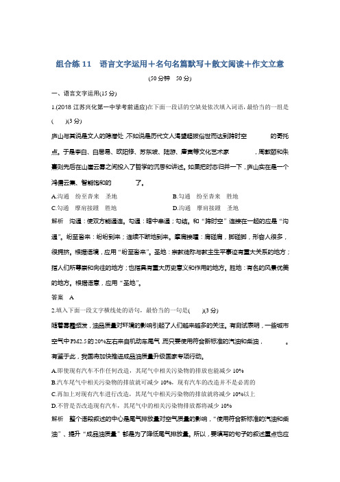 2019年高考语文冲刺(江苏专用)组合练11Word版含解析