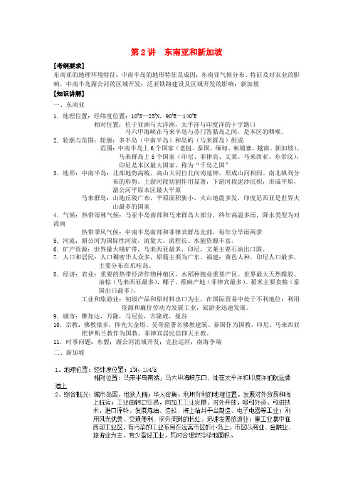 浙江省奉化中学高中地理校本课程 世界地理 2.2东南亚和新加坡教案
