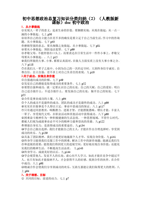 初中思想政治总复习知识分类归纳(2)(人教版新课标)doc初中政治