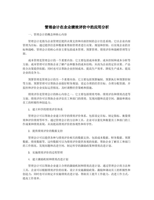 管理会计在企业绩效评价中的应用分析