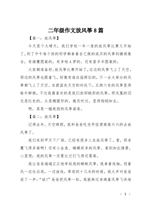 二年级作文放风筝8篇
