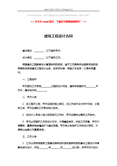 2019年建筑工程设计合同-word范文 (3页)