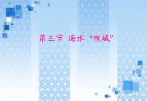 海水制碱