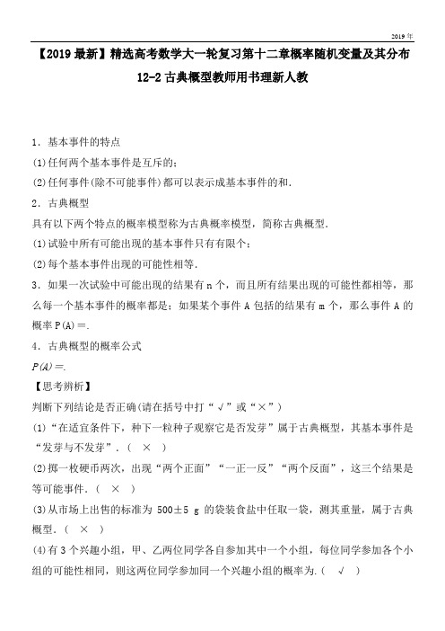 2020高考数学大一轮复习第十二章概率随机变量及其分布12-2古典概型教师用书理新人教