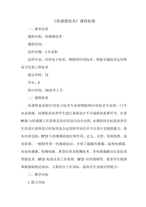 《传感器技术》课程标准