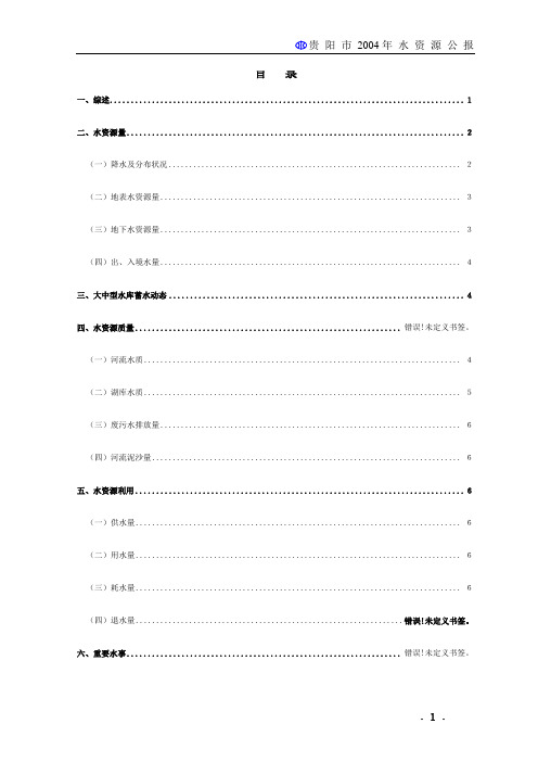 2004年贵阳市水资源公报