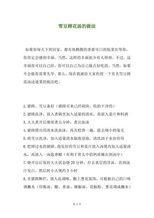 雪豆蹄花汤的做法
