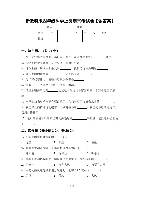 新教科版四年级科学上册期末考试卷【含答案】