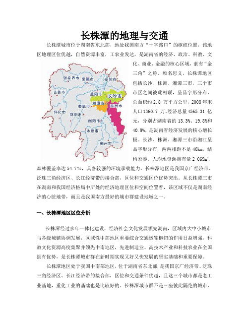 长株潭区位交通与地理分析