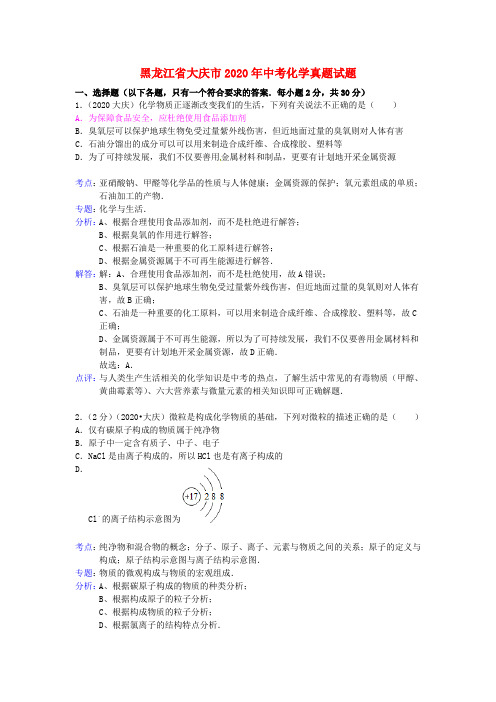 黑龙江省大庆市2020年中考化学真题试题(含解析)
