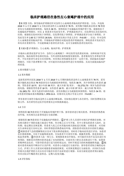 临床护理路径在急性左心衰竭护理中的应用