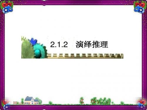 演绎推理  公开课一等奖课件