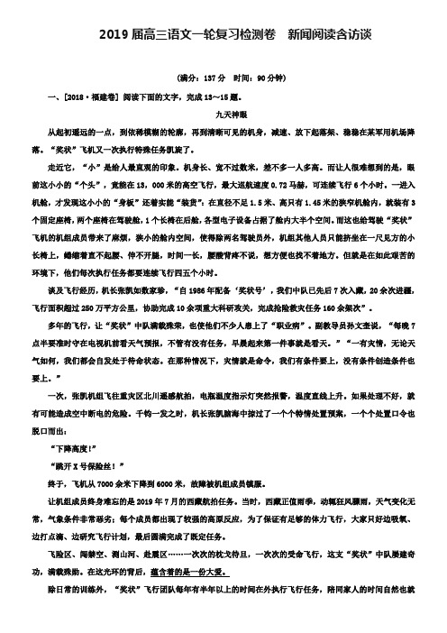 2019届高考一轮复习《新闻阅读含访谈》专题检测卷(含解析)