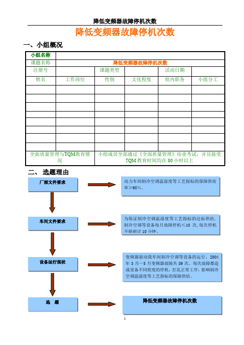 降低变频器故障停机次数(QC)