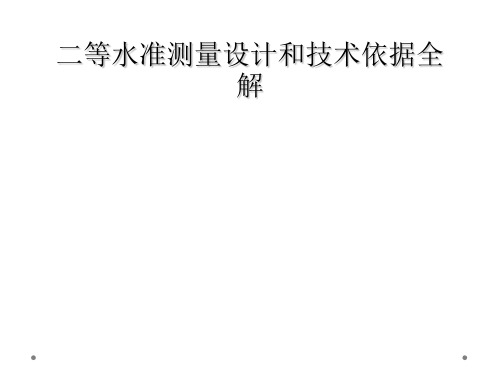 二等水准测量设计和技术依据全解
