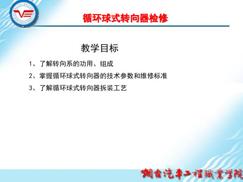 循环球式转向器检修