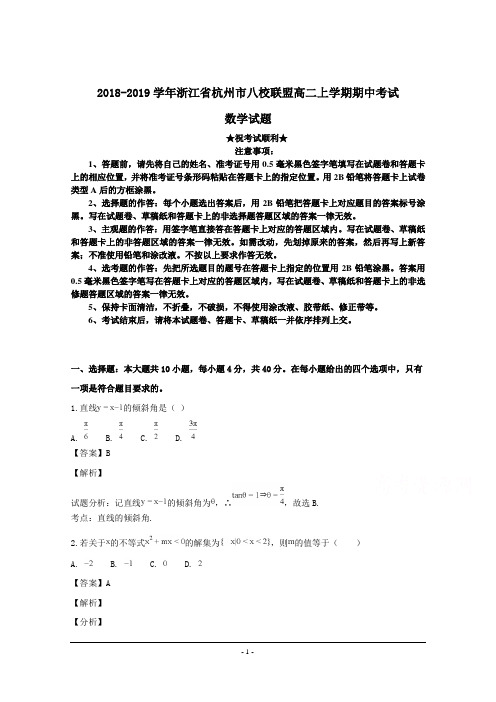 2018-2019学年浙江省杭州市八校联盟高二上学期期中考试数学试题