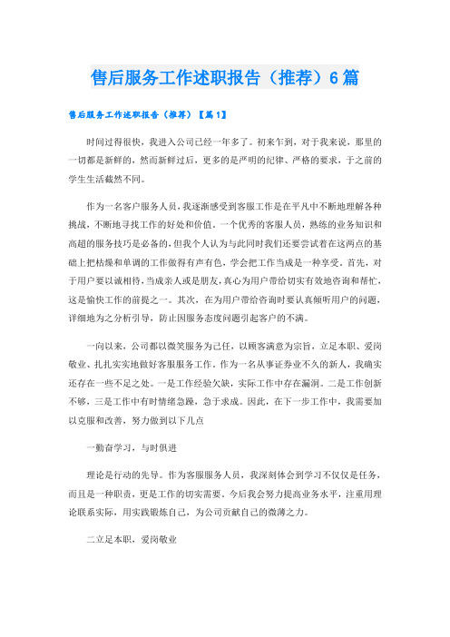 售后服务工作述职报告(推荐)6篇