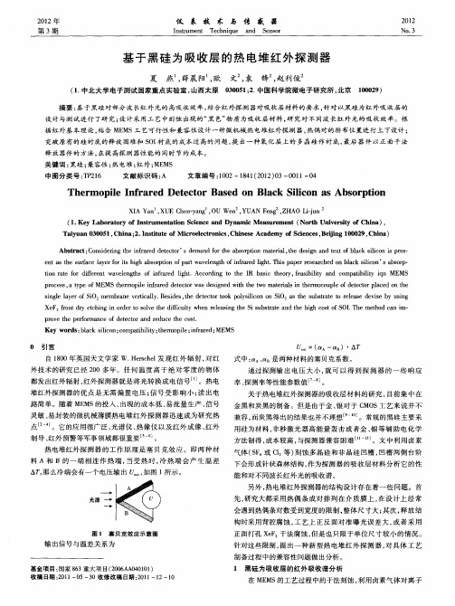 基于黑硅为吸收层的热电堆红外探测器