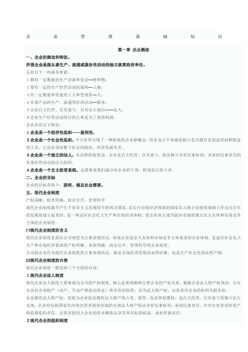 企业管理基础知识