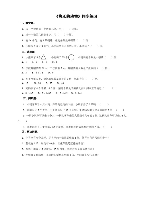 北师大版小学二年级数学上册《快乐的动物》同步练习