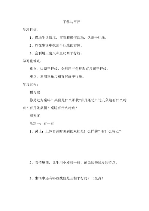 平移与平行导学案