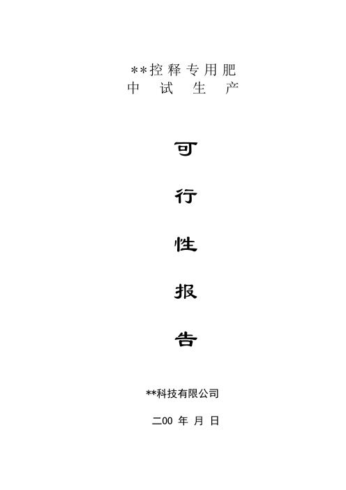 【精品文档模板】控释专用肥