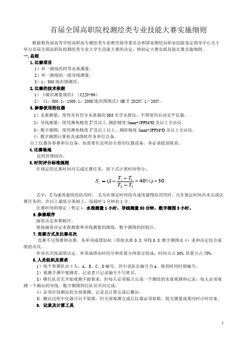 首届全国测绘类大赛技能大赛实施细则(终稿)