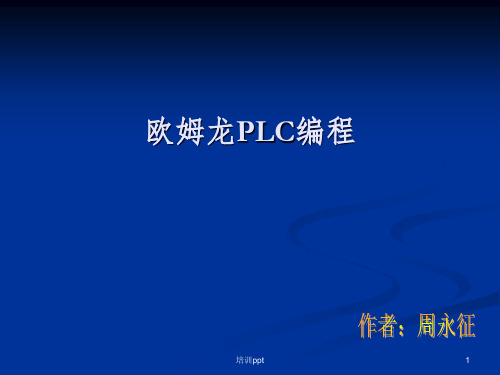 企业自动化人员欧姆龙培训