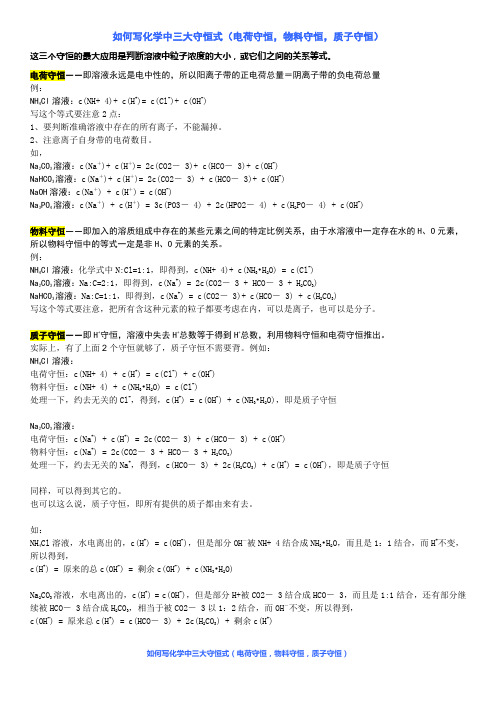 高中化学三大守恒：电荷守恒_物料守恒_质子守恒