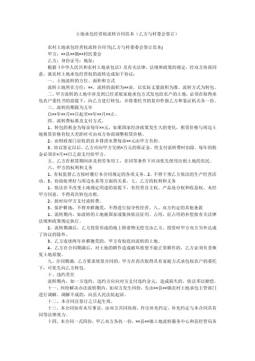 土地承包经营权流转合同范本(乙方与村委会签订)