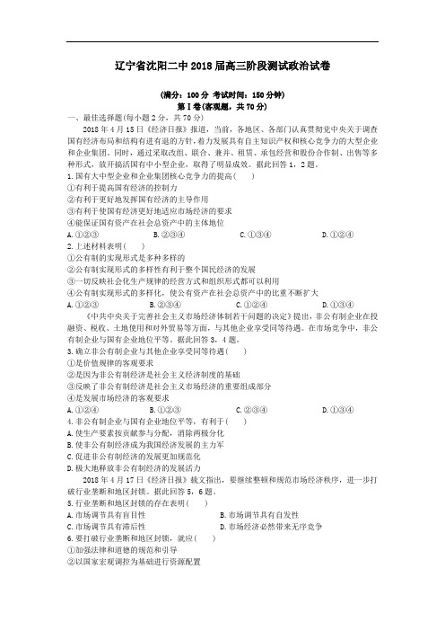 高三政治-辽宁省沈阳二中2018届高三阶段测试政治试卷 