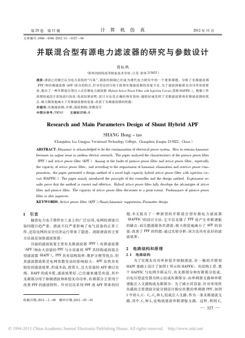 并联混合型有源电力滤波器的研究与参数设计_商红桃