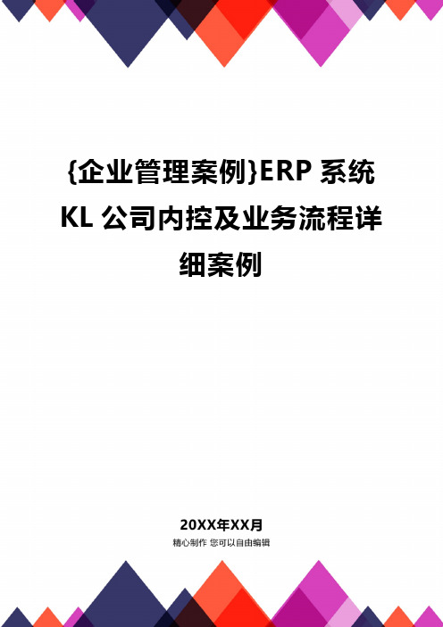 [企业管理案例]ERP系统KL公司内控及业务流程详细案例