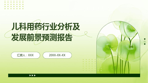 儿科用药行业分析及发展前景预测报告