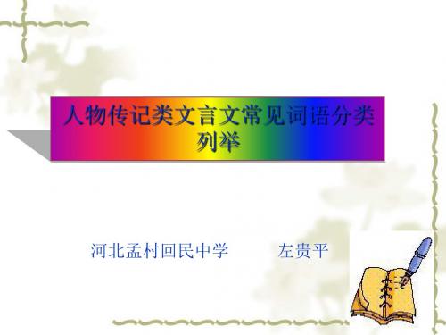 人物传记类文言文常见词语分类列举 PPT课件