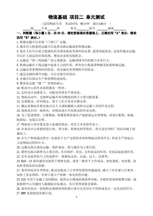 物流基础 项目二 单元测试 题目和答案