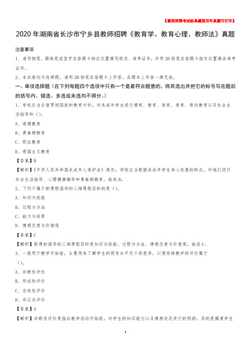 2020年湖南省长沙市宁乡县教师招聘《教育学、教育心理、教师法》真题