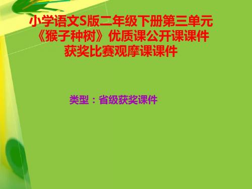 小学语文S版二年级下册第三单元《猴子种树》优质课公开课课件获奖课件比赛观摩课课件B012