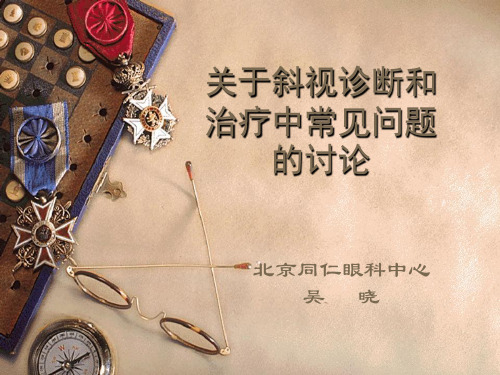 关于斜视诊断和治疗的一些常见问题的讨论