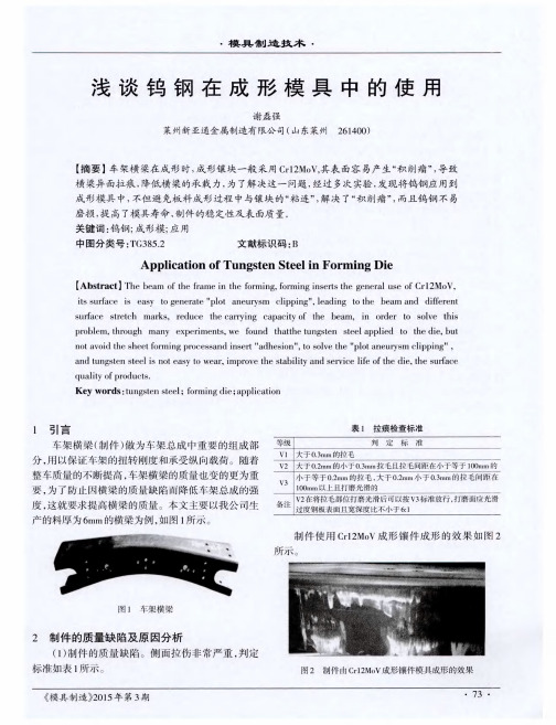 浅谈钨钢在成形模具中的使用