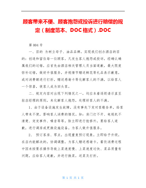 顾客带来不便、顾客抱怨或投诉进行赔偿的规定(制度范本、DOC格式).DOC