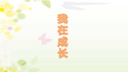 《我在成长》标准课件ppt【苏教版】1