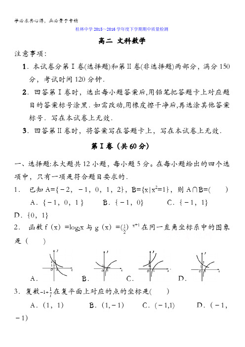广西桂林市桂林中学2015-2016学年高二下学期期中考试数学(文)试题 含答案