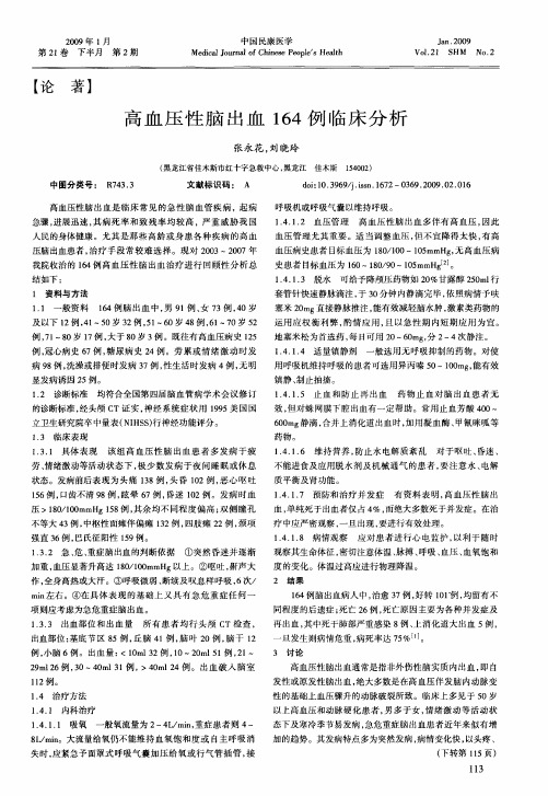 高血压性脑出血164例临床分析