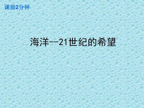 课前2分钟-海洋--21世纪的希望