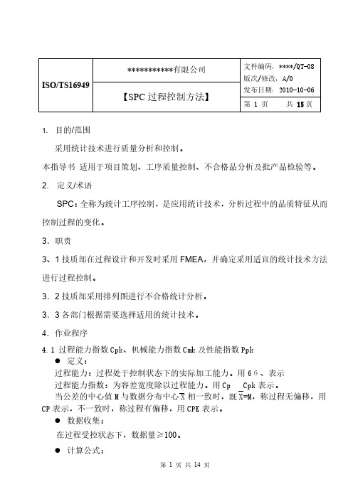 SPC过程控制方法