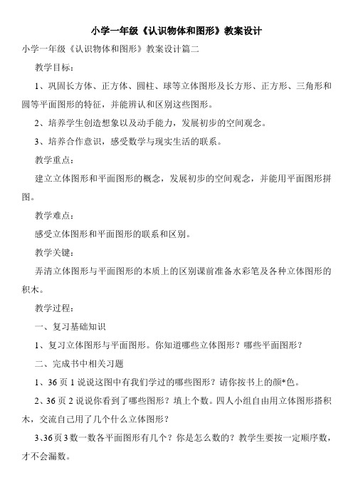 小学一年级《认识物体和图形》教案设计
