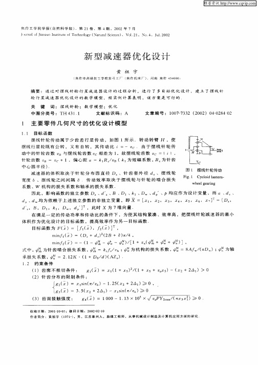 新型减速器优化设计