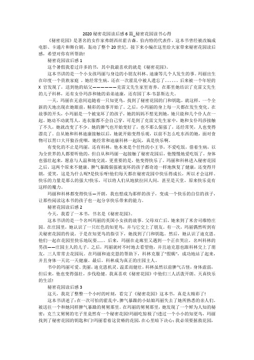 2020秘密花园读后感6篇_秘密花园读书心得
